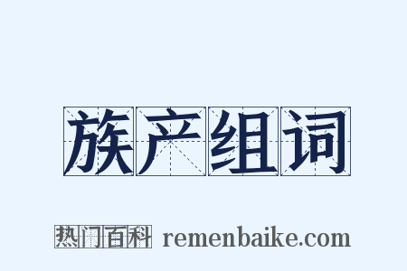 族产组词是什么意思的图片